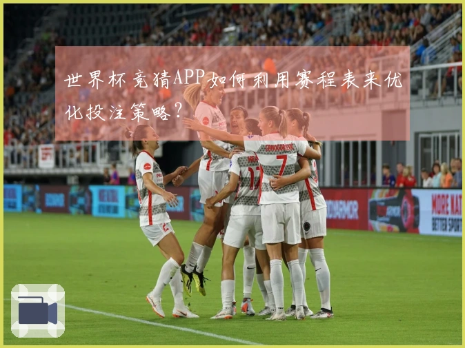 世界杯竞猜APP如何利用赛程表来优化投注策略？
