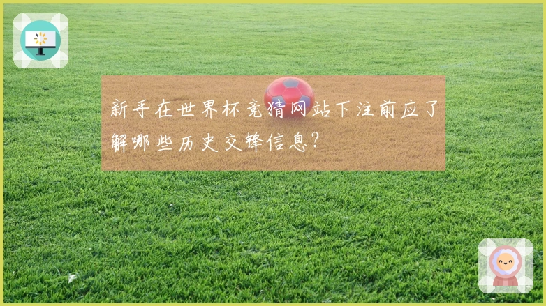 新手在世界杯竞猜网站下注前应了解哪些历史交锋信息？
