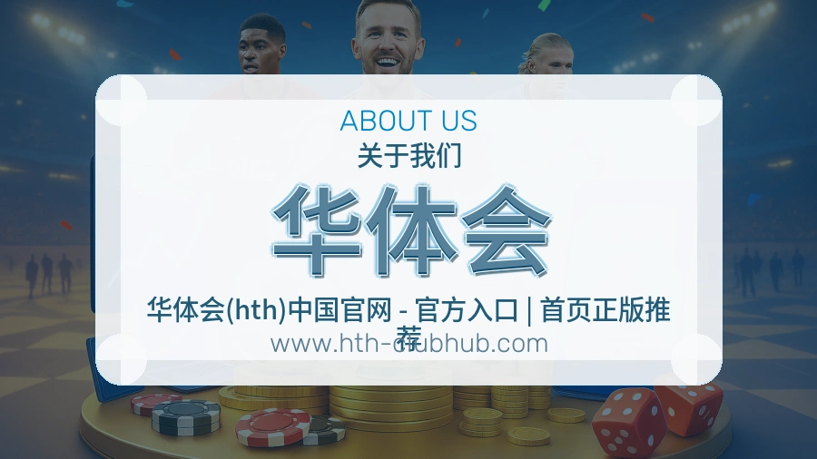 华体会
